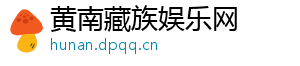 黄南藏族娱乐网